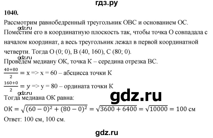 ГДЗ по Геометрия за 7-9 классы Атанасян, Бутузов, Кадомцев ответ на задачу 1040, Решебник 2026