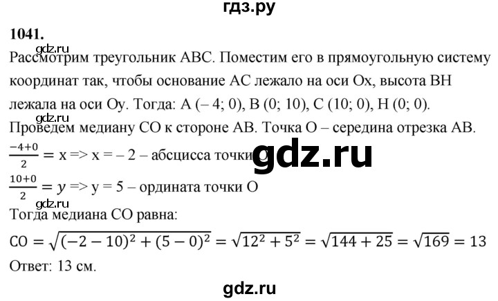ГДЗ по Геометрия за 7-9 классы Атанасян, Бутузов, Кадомцев ответ на задачу 1041, Решебник 2026