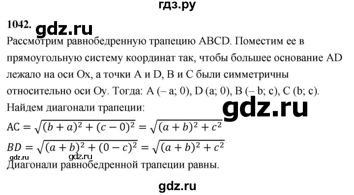 ГДЗ по Геометрия за 7-9 классы Атанасян, Бутузов, Кадомцев ответ на задачу 1042, Решебник 2026