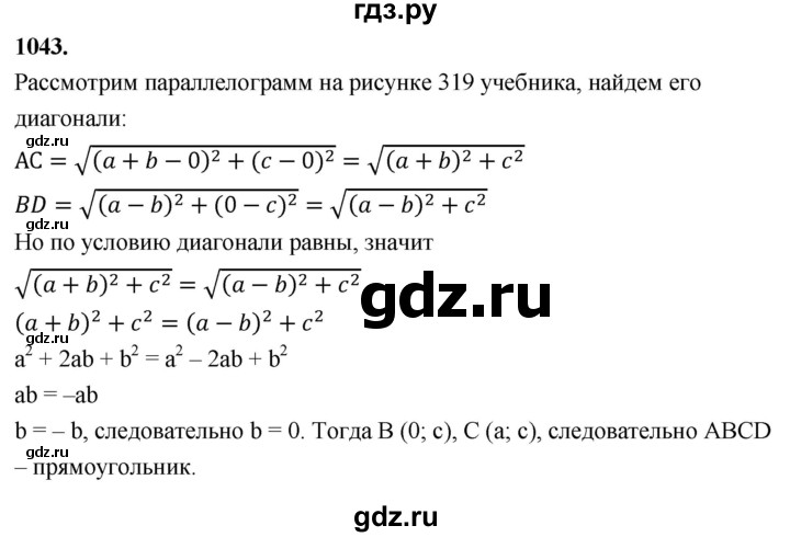 ГДЗ по Геометрия за 7-9 классы Атанасян, Бутузов, Кадомцев ответ на задачу 1043, Решебник 2026