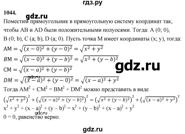 ГДЗ по Геометрия за 7-9 классы Атанасян, Бутузов, Кадомцев ответ на задачу 1044, Решебник 2026