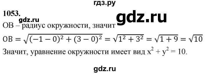 ГДЗ по Геометрия за 7-9 классы Атанасян, Бутузов, Кадомцев ответ на задачу 1053, Решебник 2026