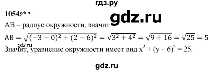 ГДЗ по Геометрия за 7-9 классы Атанасян, Бутузов, Кадомцев ответ на задачу 1054, Решебник 2026
