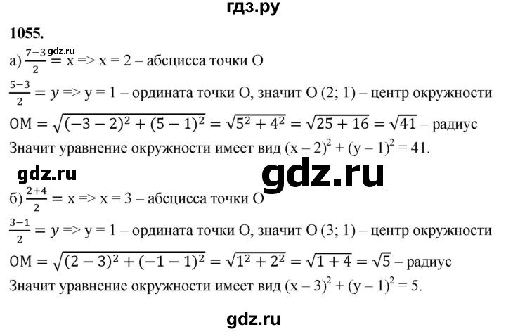 ГДЗ по Геометрия за 7-9 классы Атанасян, Бутузов, Кадомцев ответ на задачу 1055, Решебник 2026
