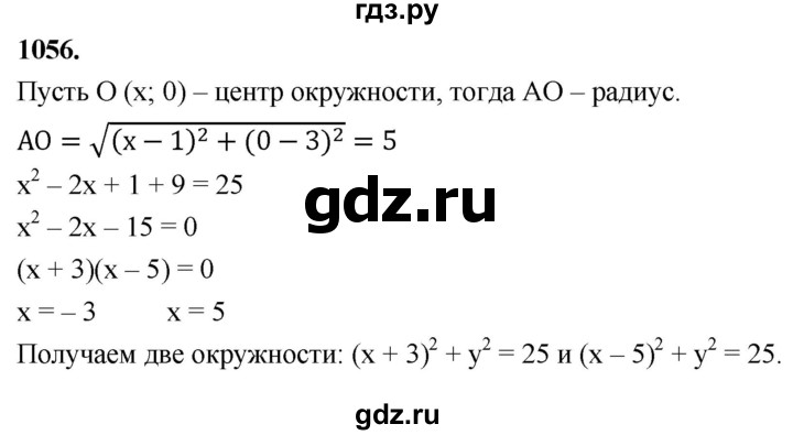 ГДЗ по Геометрия за 7-9 классы Атанасян, Бутузов, Кадомцев ответ на задачу 1056, Решебник 2026