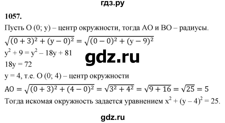 ГДЗ по Геометрия за 7-9 классы Атанасян, Бутузов, Кадомцев ответ на задачу 1057, Решебник 2026