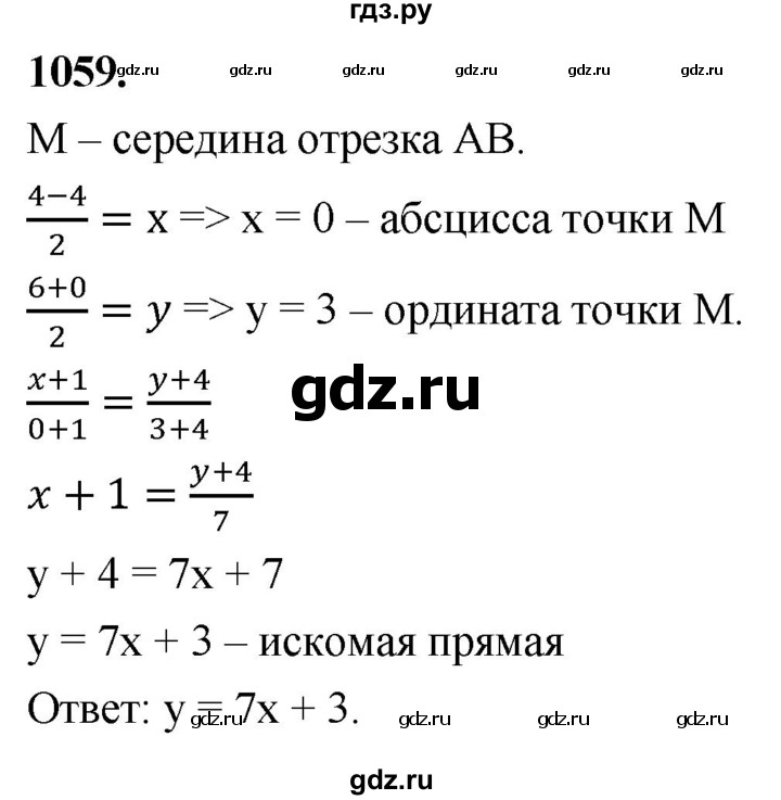 ГДЗ по Геометрия за 7-9 классы Атанасян, Бутузов, Кадомцев ответ на задачу 1059, Решебник 2026