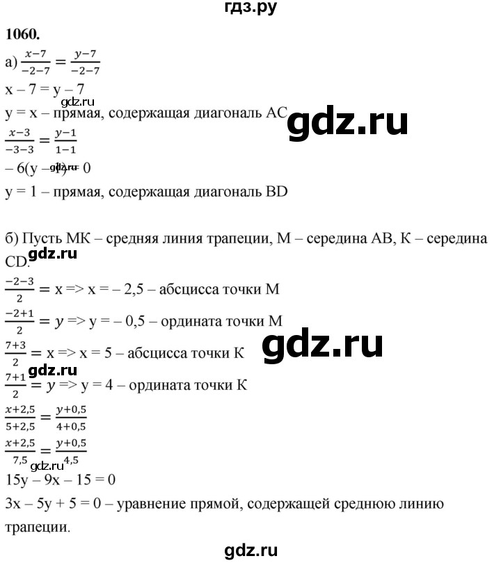 ГДЗ по Геометрия за 7-9 классы Атанасян, Бутузов, Кадомцев ответ на задачу 1060, Решебник 2026