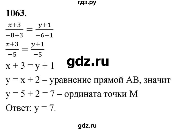 ГДЗ по Геометрия за 7-9 классы Атанасян, Бутузов, Кадомцев ответ на задачу 1063, Решебник 2026