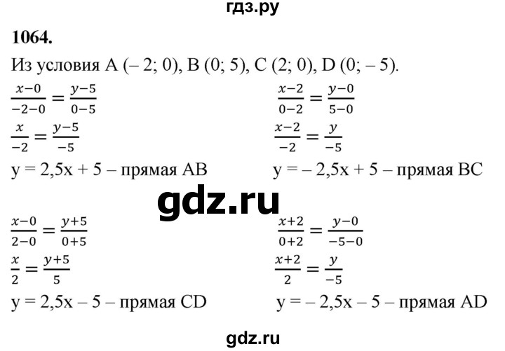 ГДЗ по Геометрия за 7-9 классы Атанасян, Бутузов, Кадомцев ответ на задачу 1064, Решебник 2026