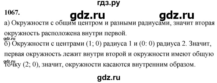 ГДЗ по Геометрия за 7-9 классы Атанасян, Бутузов, Кадомцев ответ на задачу 1067, Решебник 2026