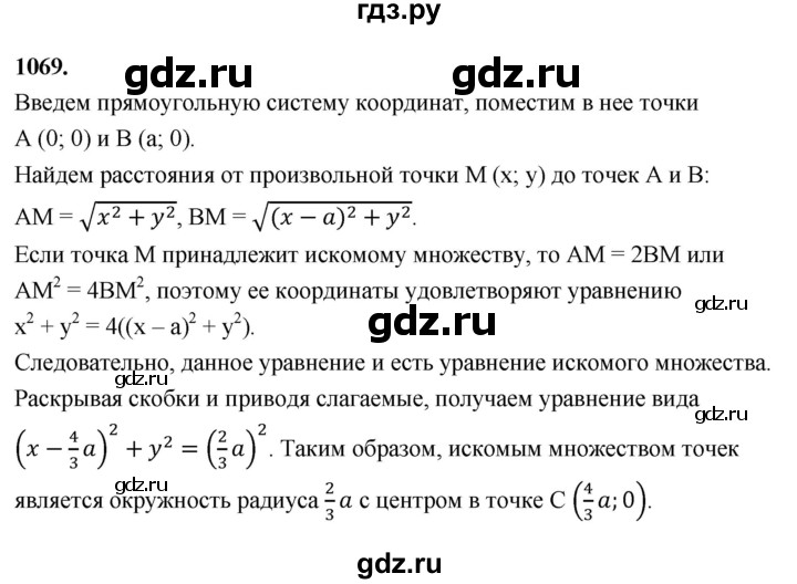 ГДЗ по Геометрия за 7-9 классы Атанасян, Бутузов, Кадомцев ответ на задачу 1069, Решебник 2026
