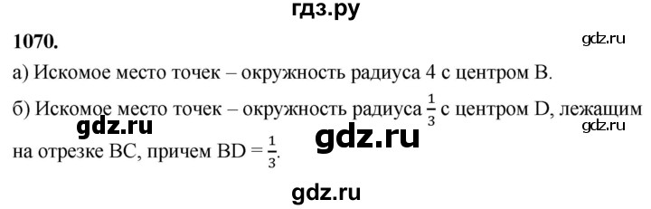 ГДЗ по Геометрия за 7-9 классы Атанасян, Бутузов, Кадомцев ответ на задачу 1070, Решебник 2026