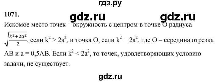 ГДЗ по Геометрия за 7-9 классы Атанасян, Бутузов, Кадомцев ответ на задачу 1071, Решебник 2026