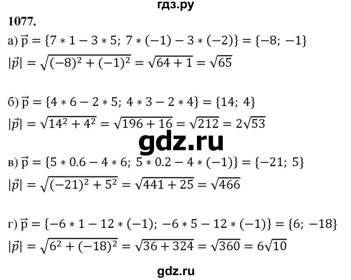 ГДЗ по Геометрия за 7-9 классы Атанасян, Бутузов, Кадомцев ответ на задачу 1077, Решебник 2026