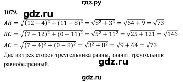 ГДЗ по Геометрия за 7-9 классы Атанасян, Бутузов, Кадомцев ответ на задачу 1079, Решебник 2026