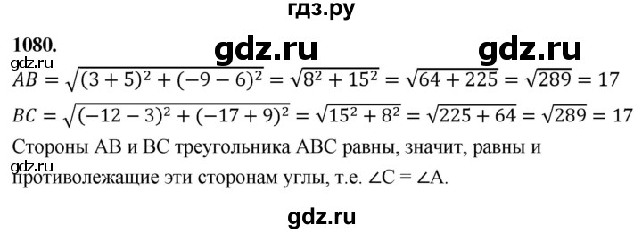 ГДЗ по Геометрия за 7-9 классы Атанасян, Бутузов, Кадомцев ответ на задачу 1080, Решебник 2026