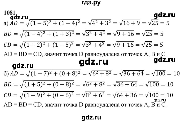 ГДЗ по Геометрия за 7-9 классы Атанасян, Бутузов, Кадомцев ответ на задачу 1081, Решебник 2026