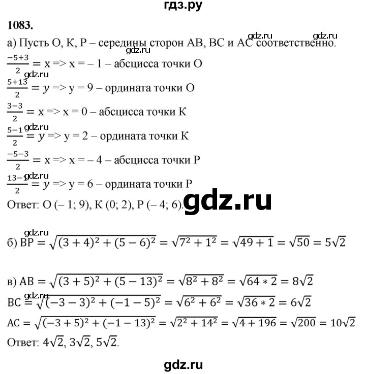 ГДЗ по Геометрия за 7-9 классы Атанасян, Бутузов, Кадомцев ответ на задачу 1083, Решебник 2026