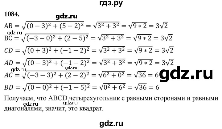 ГДЗ по Геометрия за 7-9 классы Атанасян, Бутузов, Кадомцев ответ на задачу 1084, Решебник 2026