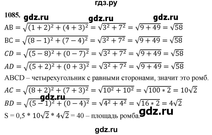 ГДЗ по Геометрия за 7-9 классы Атанасян, Бутузов, Кадомцев ответ на задачу 1085, Решебник 2026