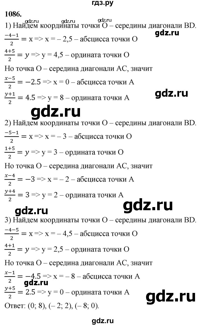 ГДЗ по Геометрия за 7-9 классы Атанасян, Бутузов, Кадомцев ответ на задачу 1086, Решебник 2026