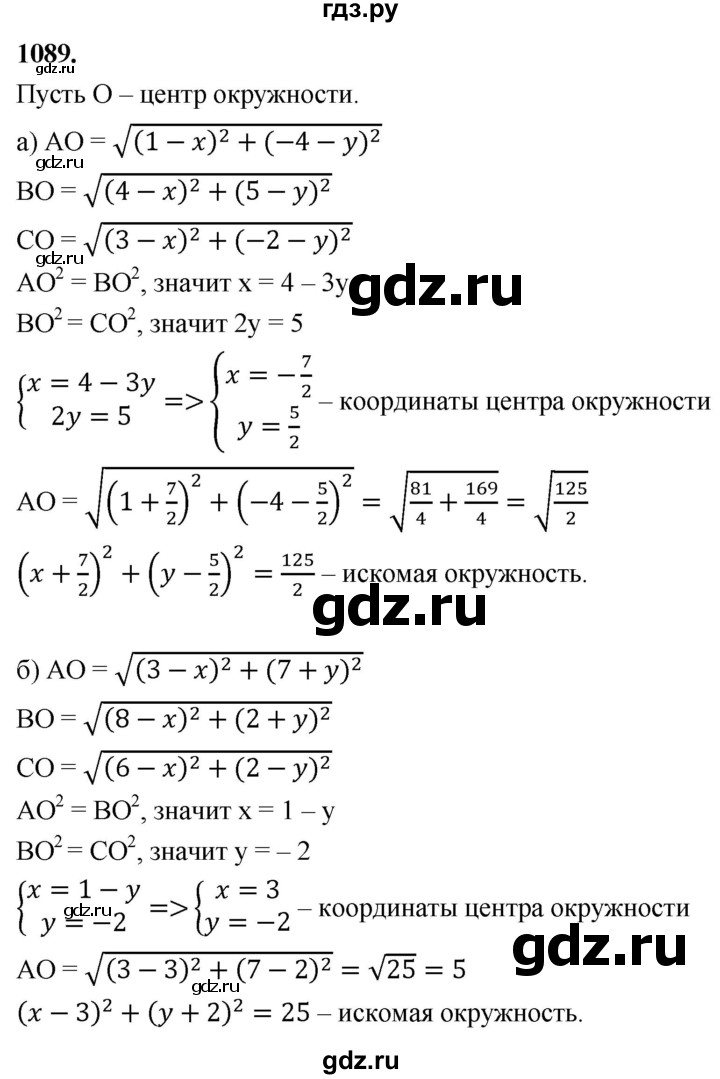 ГДЗ по Геометрия за 7-9 классы Атанасян, Бутузов, Кадомцев ответ на задачу 1089, Решебник 2026