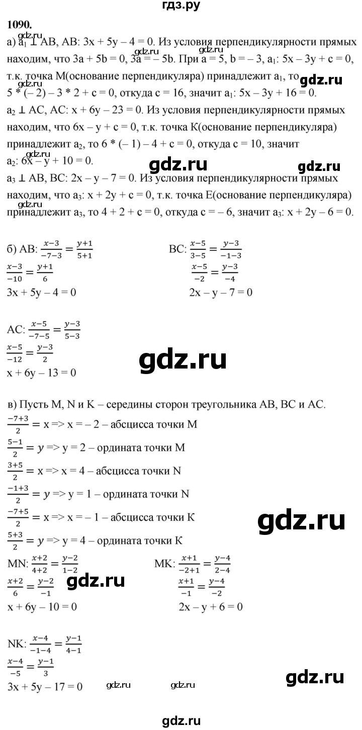 ГДЗ по Геометрия за 7-9 классы Атанасян, Бутузов, Кадомцев ответ на задачу 1090, Решебник 2026