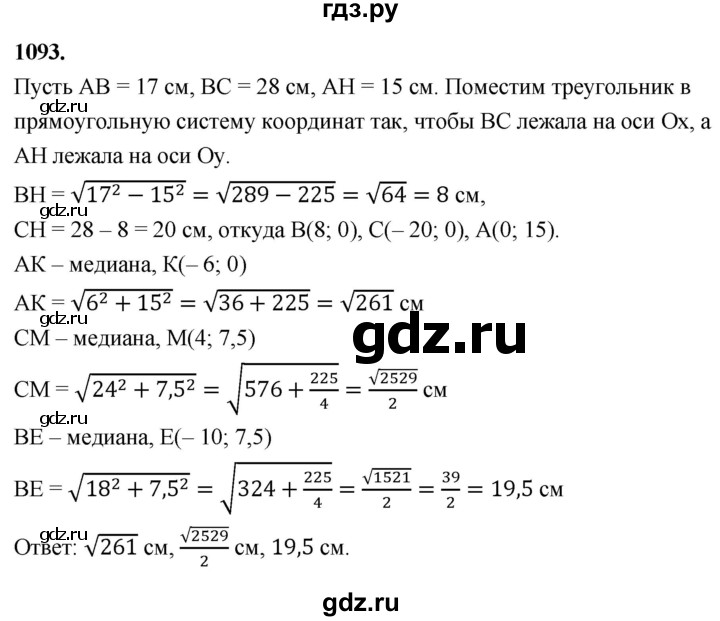 ГДЗ по Геометрия за 7-9 классы Атанасян, Бутузов, Кадомцев ответ на задачу 1093, Решебник 2026
