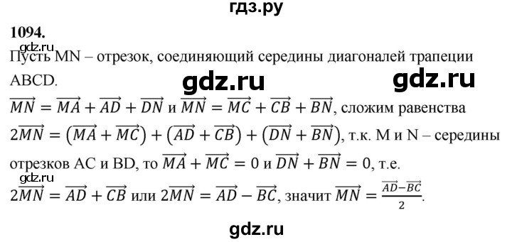 ГДЗ по Геометрия за 7-9 классы Атанасян, Бутузов, Кадомцев ответ на задачу 1094, Решебник 2026