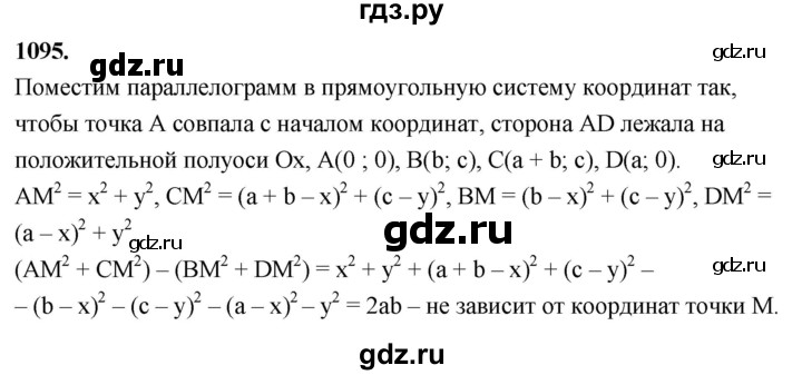 ГДЗ по Геометрия за 7-9 классы Атанасян, Бутузов, Кадомцев ответ на задачу 1095, Решебник 2026