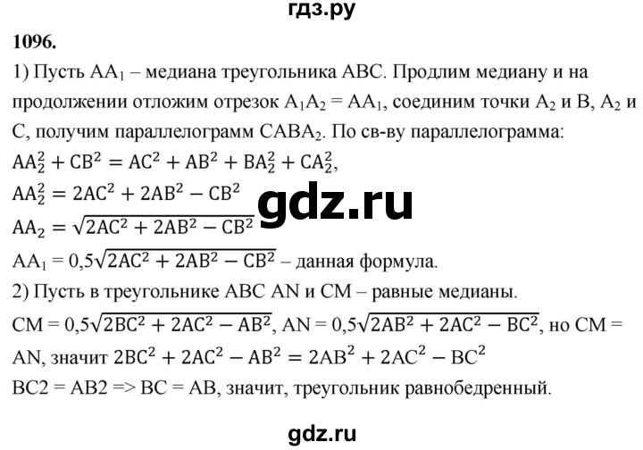 ГДЗ по Геометрия за 7-9 классы Атанасян, Бутузов, Кадомцев ответ на задачу 1096, Решебник 2026