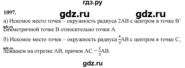 ГДЗ по Геометрия за 7-9 классы Атанасян, Бутузов, Кадомцев ответ на задачу 1097, Решебник 2026
