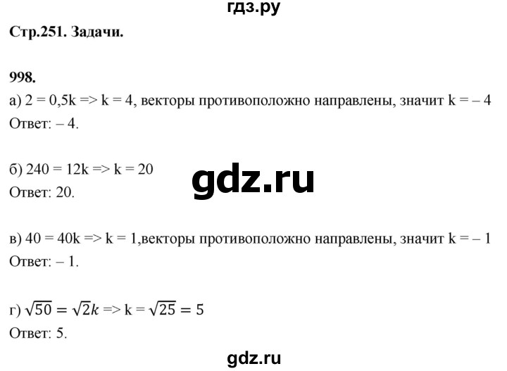 ГДЗ по Геометрия за 7-9 классы Атанасян, Бутузов, Кадомцев ответ на задачу 998, Решебник 2026