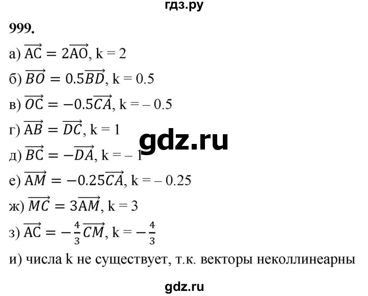 ГДЗ по Геометрия за 7-9 классы Атанасян, Бутузов, Кадомцев ответ на задачу 999, Решебник 2026
