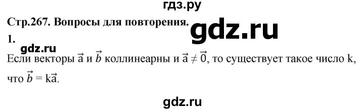 ГДЗ по Геометрия за 7-9 классы Атанасян, Бутузов, Кадомцев ответ на вопрос 1, Решебник 2026