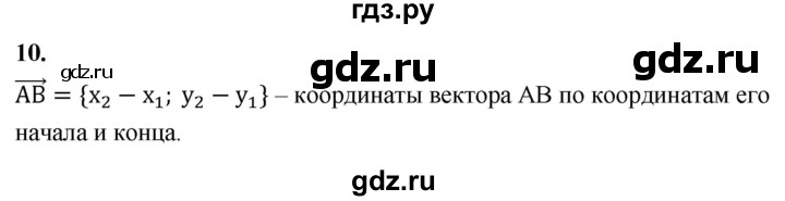 ГДЗ по Геометрия за 7-9 классы Атанасян, Бутузов, Кадомцев ответ на вопрос 10, Решебник 2026