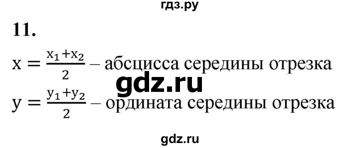 ГДЗ по Геометрия за 7-9 классы Атанасян, Бутузов, Кадомцев ответ на вопрос 11, Решебник 2026