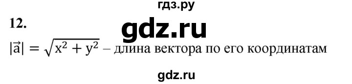 ГДЗ по Геометрия за 7-9 классы Атанасян, Бутузов, Кадомцев ответ на вопрос 12, Решебник 2026