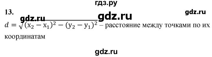 ГДЗ по Геометрия за 7-9 классы Атанасян, Бутузов, Кадомцев ответ на вопрос 13, Решебник 2026