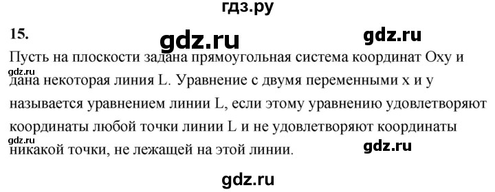 ГДЗ по Геометрия за 7-9 классы Атанасян, Бутузов, Кадомцев ответ на вопрос 15, Решебник 2026