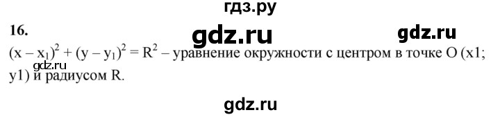 ГДЗ по Геометрия за 7-9 классы Атанасян, Бутузов, Кадомцев ответ на вопрос 16, Решебник 2026