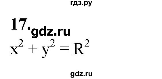 ГДЗ по Геометрия за 7-9 классы Атанасян, Бутузов, Кадомцев ответ на вопрос 17, Решебник 2026