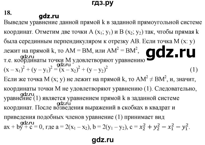 ГДЗ по Геометрия за 7-9 классы Атанасян, Бутузов, Кадомцев ответ на вопрос 18, Решебник 2026
