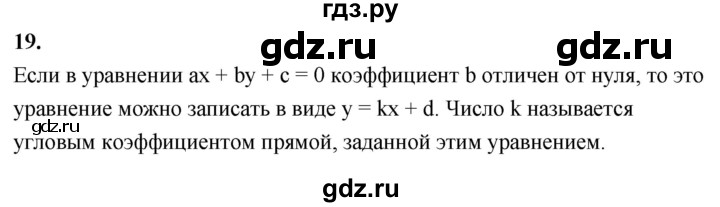 ГДЗ по Геометрия за 7-9 классы Атанасян, Бутузов, Кадомцев ответ на вопрос 19, Решебник 2026