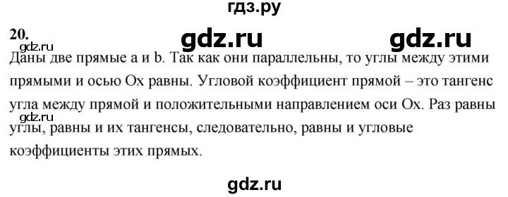 ГДЗ по Геометрия за 7-9 классы Атанасян, Бутузов, Кадомцев ответ на вопрос 20, Решебник 2026
