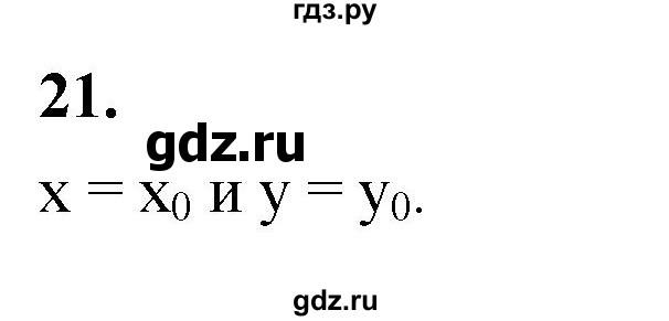 ГДЗ по Геометрия за 7-9 классы Атанасян, Бутузов, Кадомцев ответ на вопрос 21, Решебник 2026