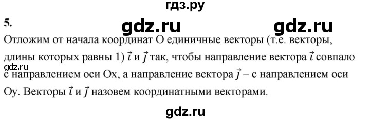 ГДЗ по Геометрия за 7-9 классы Атанасян, Бутузов, Кадомцев ответ на вопрос 5, Решебник 2026