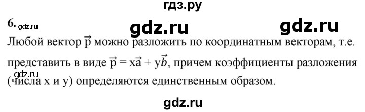 ГДЗ по Геометрия за 7-9 классы Атанасян, Бутузов, Кадомцев ответ на вопрос 6, Решебник 2026