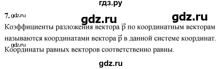 ГДЗ по Геометрия за 7-9 классы Атанасян, Бутузов, Кадомцев ответ на вопрос 7, Решебник 2026